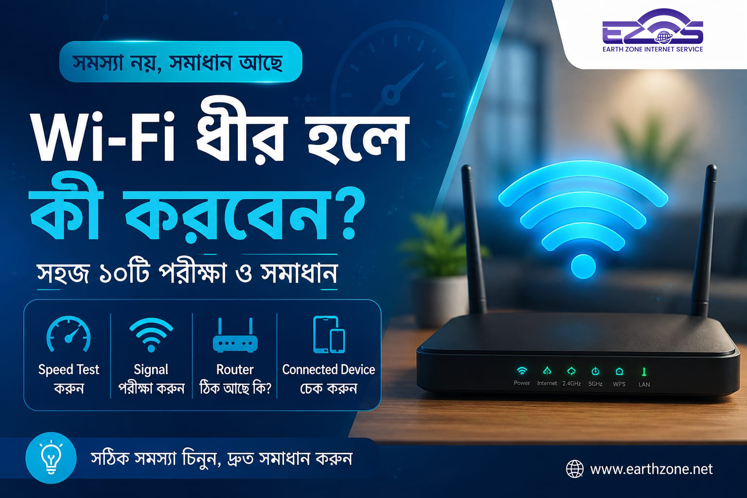 Wi‑Fi ধীর হলে কী করবেন: সহজ ১০টি পরীক্ষা