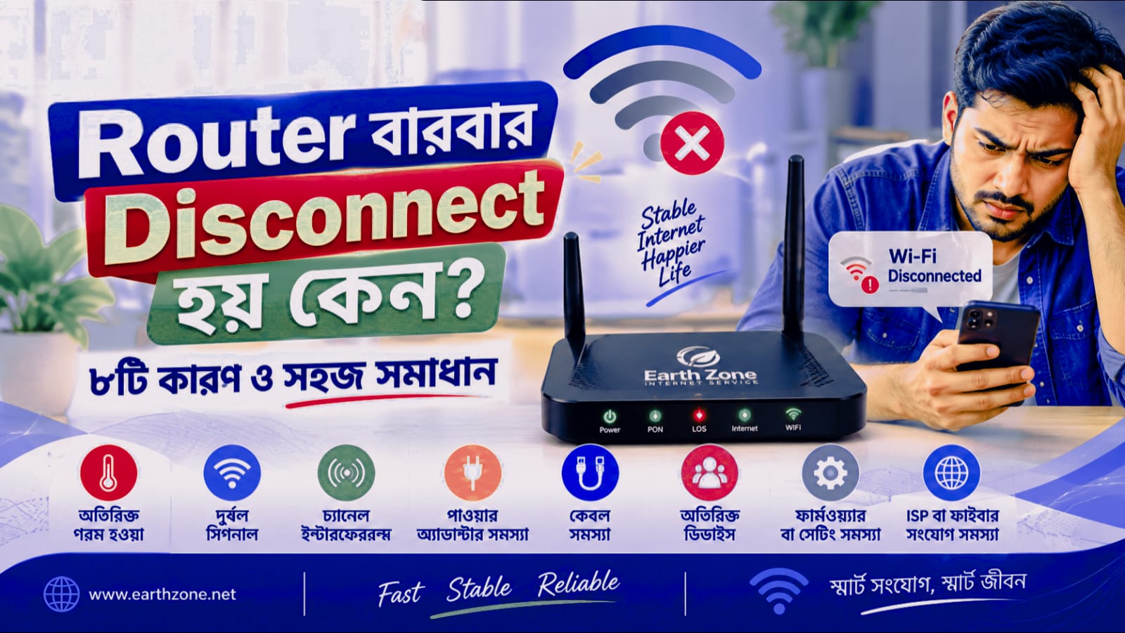 রাউটার বারবার ডিসকানেক্ট হয় কেন? WiFi বারবার বন্ধ হওয়ার ৮টি কারণ ও সমাধান